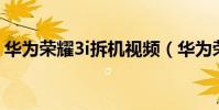 華為榮耀3i拆機視頻(華為榮耀3x拆機圖解)