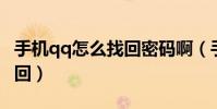 手機(jī)qq怎么找回密碼?。ㄊ謾C(jī)QQ密碼如何找回)