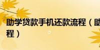 助學(xué)貸款手機(jī)還款流程(助學(xué)貸款手機(jī)還款流程)