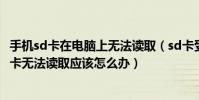 手機(jī)sd卡在電腦上無(wú)法讀取(sd卡受損電腦無(wú)法讀取手機(jī)sd卡無(wú)法讀取應(yīng)該怎么辦)