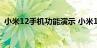 小米12手機功能演示 小米12手機功耗高嗎