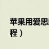 蘋果用愛思助手降級（愛思助手ios7降級教程）