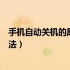 手機自動關機的原因及解決（手機自動關機的原因及解決方法）