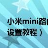 小米mini路由器 中繼（小米路由器mini中繼設置教程）