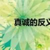 真誠(chéng)的反義詞有哪些（真誠(chéng)的反義詞）