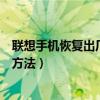 聯(lián)想手機(jī)恢復(fù)出廠設(shè)置后怎么辦（聯(lián)想手機(jī)恢復(fù)出廠設(shè)置的方法）