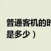 普通客機(jī)的時(shí)速是多少公里（普通客機(jī)的時(shí)速是多少）