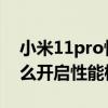 小米11pro性能模式有什么用 小米12Pro怎么開啟性能模式 