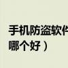 手機(jī)防盜軟件下載后如何操作（手機(jī)防盜軟件哪個(gè)好）