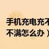 手機(jī)充電充不滿對電池有影響嗎（手機(jī)充電充不滿怎么辦）