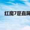 紅魔7是直屏嗎 紅魔7s會采用屏下技術(shù)嗎 
