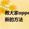 教大家oppoa91手機在哪里關(guān)閉軟件自動更新的方法