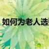 如何為老人選購冬被（如何為老人選擇手機）