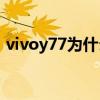 vivoy77為什么貴 vivoY77夜景拍照怎么樣 