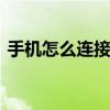 手機怎么連接wifi網(wǎng)絡(luò)（手機怎么連接wifi）