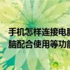 手機(jī)怎樣連接電腦當(dāng)做攝像頭使用（手機(jī)做電腦攝像頭與電腦配合使用等功能分享介紹）