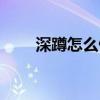 深蹲怎么做屈髖屈膝（深蹲怎么做）