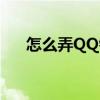 怎么弄QQ錢包（手機QQ錢包怎么用）