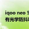 iqoo neo 5se拍照有防抖嗎 iQOONeo5Se有光學(xué)防抖嗎 