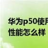 華為p50使用什么屏幕 華為P50Pocket屏幕性能怎么樣 
