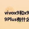 vivox9和x9s和x9plus的區(qū)別（vivo X9和X9Plus有什么區(qū)別）