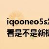 iqooneo5s怎么查詢是新機 iqooneo5s怎么看是不是新機 