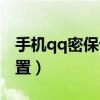 手機(jī)qq密保設(shè)置在哪里設(shè)置（手機(jī)qq密保設(shè)置）