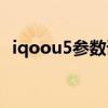iqoou5參數(shù)詳細(xì)參數(shù)配置 iqoou5x參數(shù)配置 