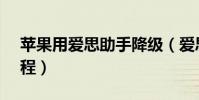 蘋果用愛思助手降級(愛思助手ios7降級教程)