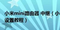 小米mini路由器 中繼(小米路由器mini中繼設置教程)