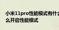 小米11pro性能模式有什么用 小米12Pro怎么開啟性能模式