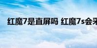 紅魔7是直屏嗎 紅魔7s會采用屏下技術(shù)嗎