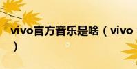 vivo官方音樂是啥(vivo v1音樂功能怎么樣)