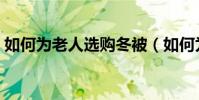 如何為老人選購冬被(如何為老人選擇手機)