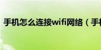 手機怎么連接wifi網(wǎng)絡(luò)(手機怎么連接wifi)