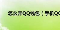 怎么弄QQ錢包(手機QQ錢包怎么用)