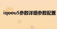 iqoou5參數(shù)詳細(xì)參數(shù)配置 iqoou5x參數(shù)配置