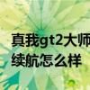 真我gt2大師探索版續(xù)航 真我GT2大師探索版續(xù)航怎么樣 