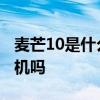 麥芒10是什么牌子的手機(jī) 麥芒10是全網(wǎng)通手機(jī)嗎 