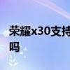 榮耀x30支持內(nèi)存卡嗎 榮耀x30支持內(nèi)存融合嗎 