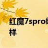 紅魔7spro續(xù)航怎么樣 紅魔7SPro續(xù)航怎么樣 