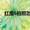 紅魔6拍照怎么樣 紅魔7s夜景拍照怎么樣 