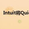 Intuit將QuickBooks在線定位為管理平臺