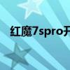 紅魔7spro開箱測評 紅魔7SPro開箱賞析 