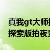 真我gt大師探索版性價(jià)比高嗎 真我GT2大師探索版拍夜景好嗎 
