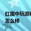 紅魔中玩游戲性能最好的手機(jī) 紅魔7S玩游戲怎么樣 