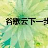 谷歌云下一步:云服務平臺打包了一大堆api