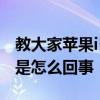 教大家蘋果iPhone11ProMax手機信號不好是怎么回事