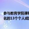 參與教育學(xué)院課程和教學(xué)計劃的布羅克是獲得首個掃盲獎提名的13個個人或團(tuán)體之一