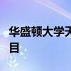 華盛頓大學(xué)天文館在七月提供與月亮有關(guān)的節(jié)目